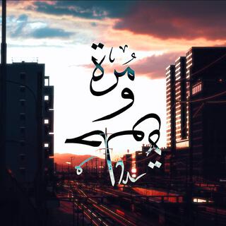 مرة وحلوة