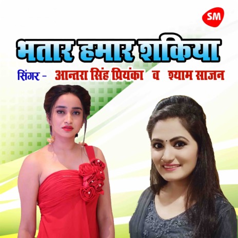 Bhatar Hamar Shakiya ft. Antra Singh Priyanka | Boomplay Music