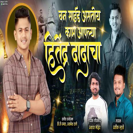 ONE SIDE ASTO KAM APLYA HITENDRA MADHVI CHA ft. PRASHANT BHOIR | Boomplay Music