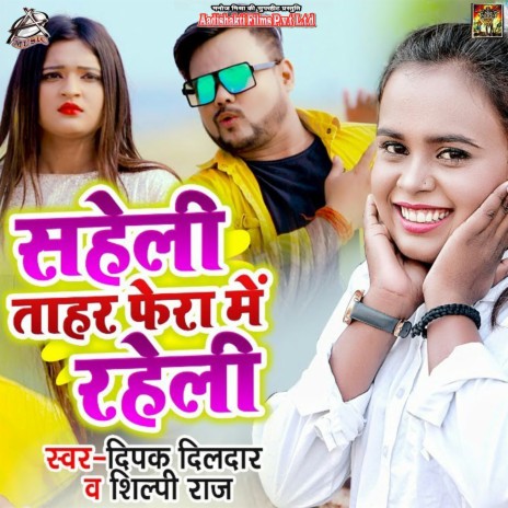 Saheli Tahar Phera Me Raheli ft. Shilpi Raj | Boomplay Music