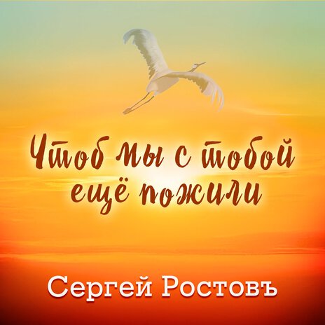 Чтоб мы с тобой ещё пожили | Boomplay Music