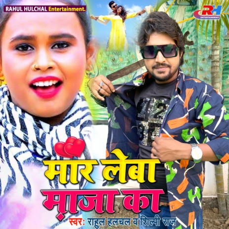 Maar Leba Maza Ka (Bhojpuri) ft. Shilpi Raj | Boomplay Music