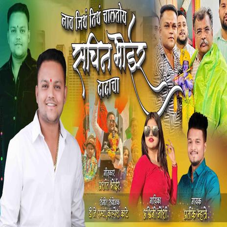 NAAV JITH TITHA CHALTOY SACHIN BHOIR DADACHA (ASHWINI JOSHI) | Boomplay Music