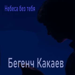 Небеса без тебя