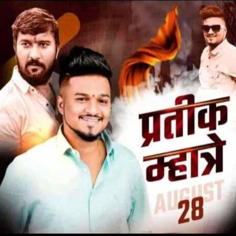 AMCHA PRATIK MHATRE SINGER JHALAY FAMOUS ft. PRASHANT BHOIR | Boomplay Music