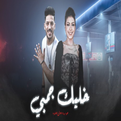 خليك جمبى ft. Adel Sanwa | Boomplay Music