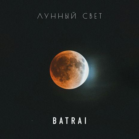 Лунный свет | Boomplay Music