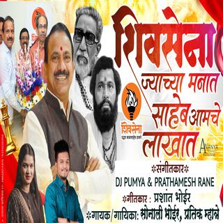 SHIVSENA JYACHA MANAT SAHEB AAMCHE LAKHAT DHANANJAY BODARE