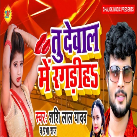 Tu Dewal Me Ragriha ft. Prabha Raj | Boomplay Music