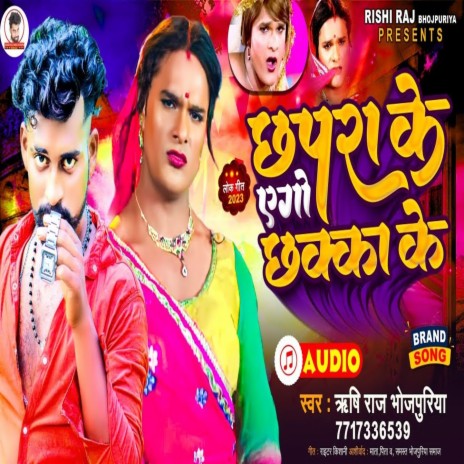 Chhapra Ke Ago Chhaka Ke (Bhojpuri) | Boomplay Music