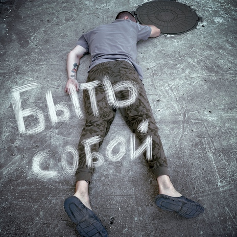 Быть собой | Boomplay Music