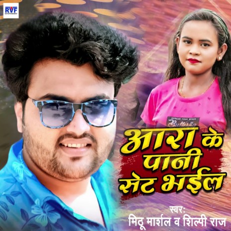 Ara k Pani Set Bhaiel ft. Shilpi Raj | Boomplay Music