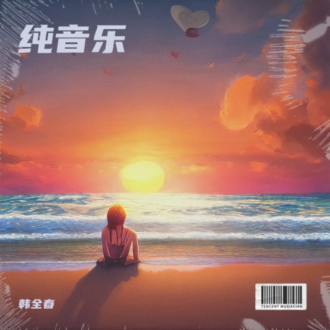 想你的我 | Boomplay Music