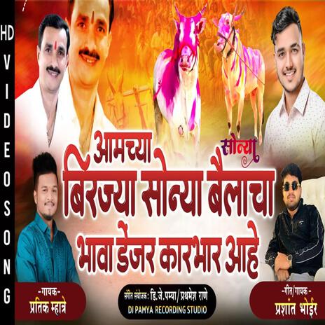 AAMCHA BIRJA SONYA BAILACHA ROYAL KARBHAR ft. PRASHANT BHOIR | Boomplay Music