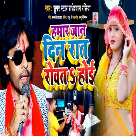 Hamar Jaan Rowat Hoi (Bhojpuri) | Boomplay Music