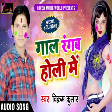 Gaal Rangab Holi Me (Bhojpuri) | Boomplay Music