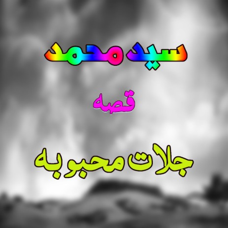 Qessa Jalaat Mahaboba, Pt. 1 | Boomplay Music