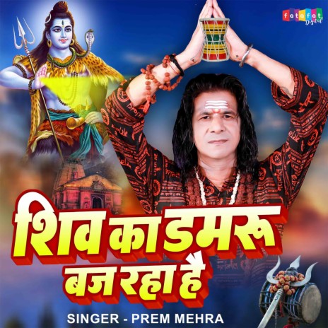 Shiv Ka Damru Baj Raha Hai | Boomplay Music