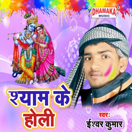 Shyam Ke Holi | Boomplay Music