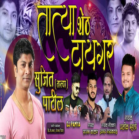 SUJIT TATYA PATIL SHETH TIGER ft. Sajan Kalan | Boomplay Music