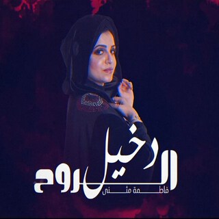 Dkheel Alrooh