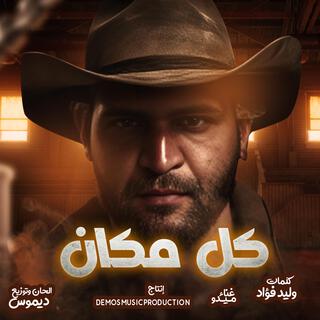 كل مكان (ميدو) lyrics | Boomplay Music