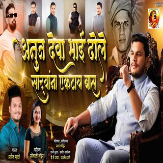 ANUJ DEVA BHAI DHOLE SARYANA EKTACH BAS DEVA GROUP