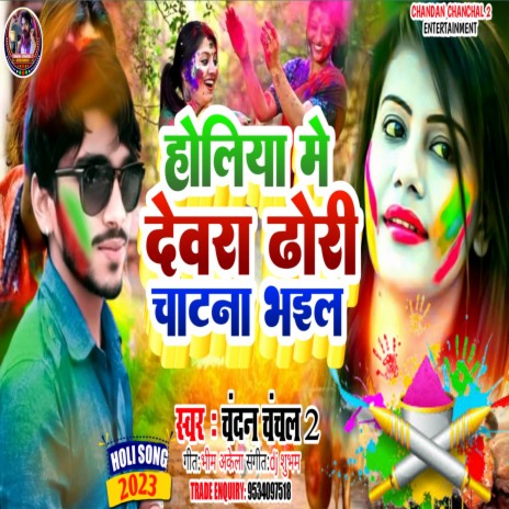 Holi Me Dewara Dhori Chatna Bhail (Holi Ke Gana 2023) | Boomplay Music