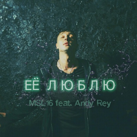 Её люблю ft. Andy Rey | Boomplay Music