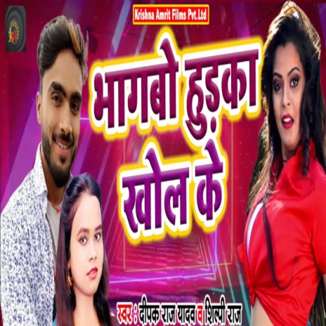 Bhagbo Hudka Khol Ke ft. Shilpi Raj | Boomplay Music