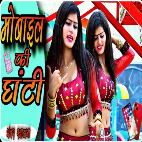 MOBILE KI GHANTI | Boomplay Music