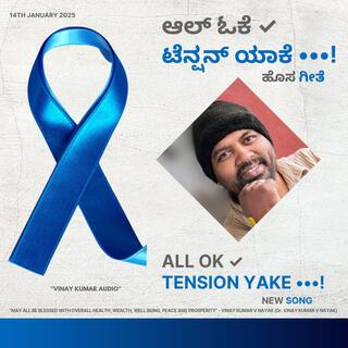 ALL OK TENSION YAKE | ಆಲ್ ಓಕೆ ಟೆನ್ಷನ್ ಯಾಕೆ | Hip Hop | Pop | Rap | Song