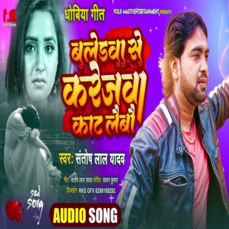 Baledawa Se Karejawa Kat Laibo (Bhojpuri) | Boomplay Music