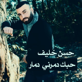 حبك دمرني دمار