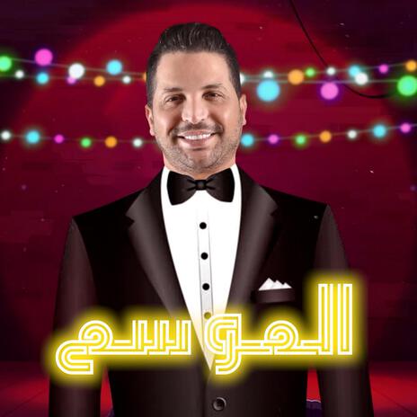 3ors Al Mawsem | Boomplay Music