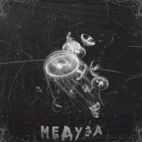 Медуза | Boomplay Music