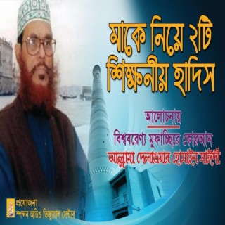 মাকে নিয়ে ২টি শিক্ষনীয় হাদিস - আল্লামা সাঈদী । Make Niye Duti Proshiddho Hadis - Sayedee