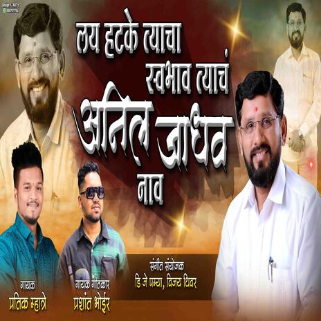 LAY HATKE TYACHA SWABHAV TYACH ANIL JADHAV NAAV ft. PRASHANT BHOIR | Boomplay Music