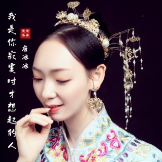 我是你寂寞时才想起的人 lyrics | Boomplay Music