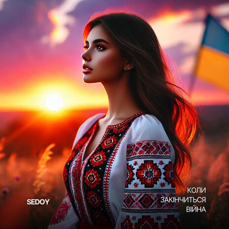 Коли закінчиться війна | Boomplay Music