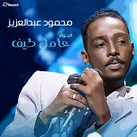 عامل كيف | Boomplay Music