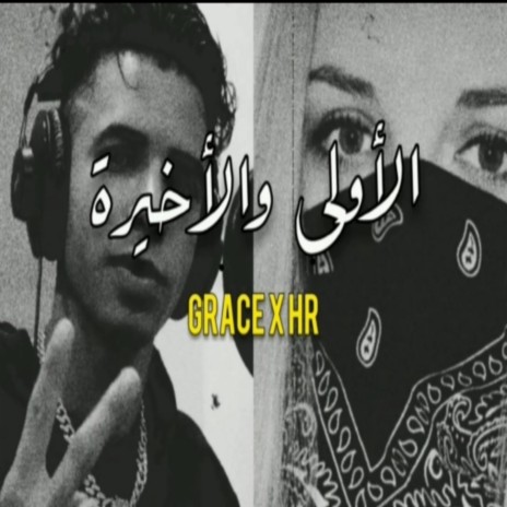 الأولى و الاخيرة ft. GRACE | Boomplay Music