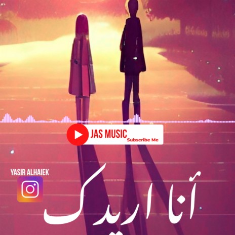 انا اريدك | Boomplay Music