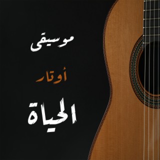 موسيقى أوتار الحياة - زياد سيف