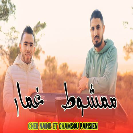 Mamchout Ghmar ممشوط غمار | Boomplay Music