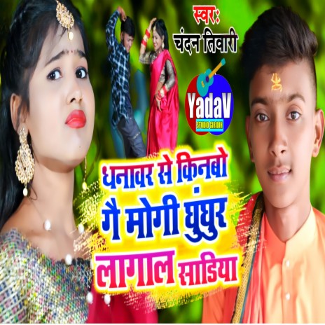 Dhanwar Se Laibo Ghunghur Lagal Sadiya (Khortha) | Boomplay Music