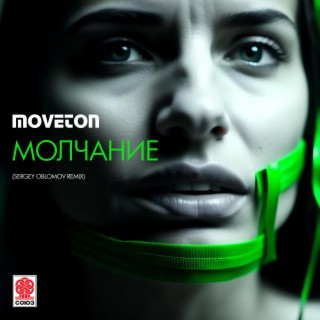 Молчание (Sergey Oblomov Remix)