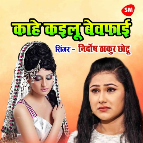 Kahe Kailu Bewafayi | Boomplay Music