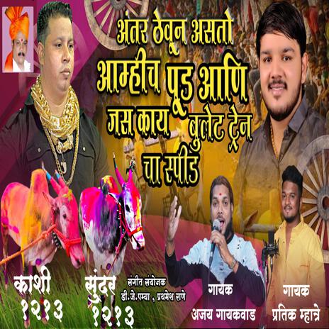 ANTAR THEUN ASTO AAMHI PUDHE CHAKDEWALA ft. AJAY GAIKWAD | Boomplay Music