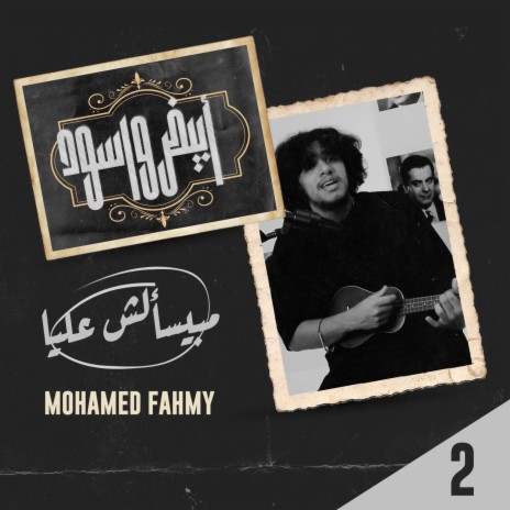 مابيسألش عليا أبدا | Boomplay Music